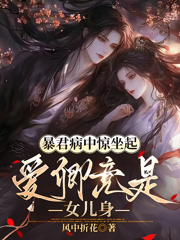 暴君病中惊坐起，爱卿竟是女儿身
