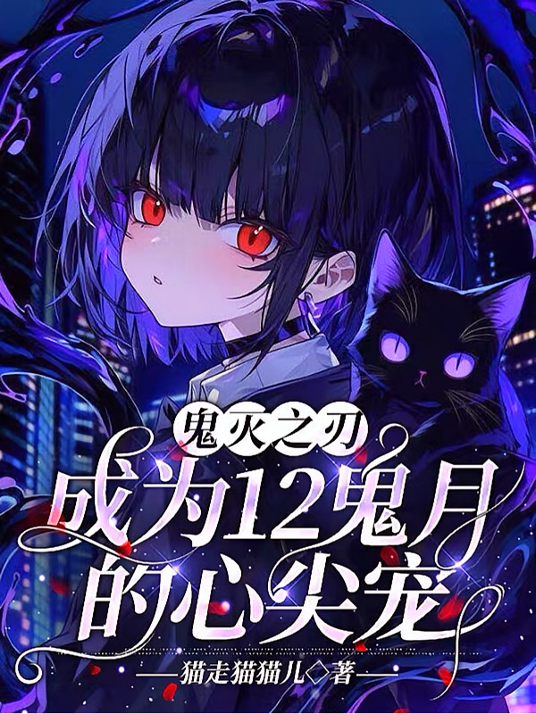 鬼灭之刃：成为12鬼月的心尖宠