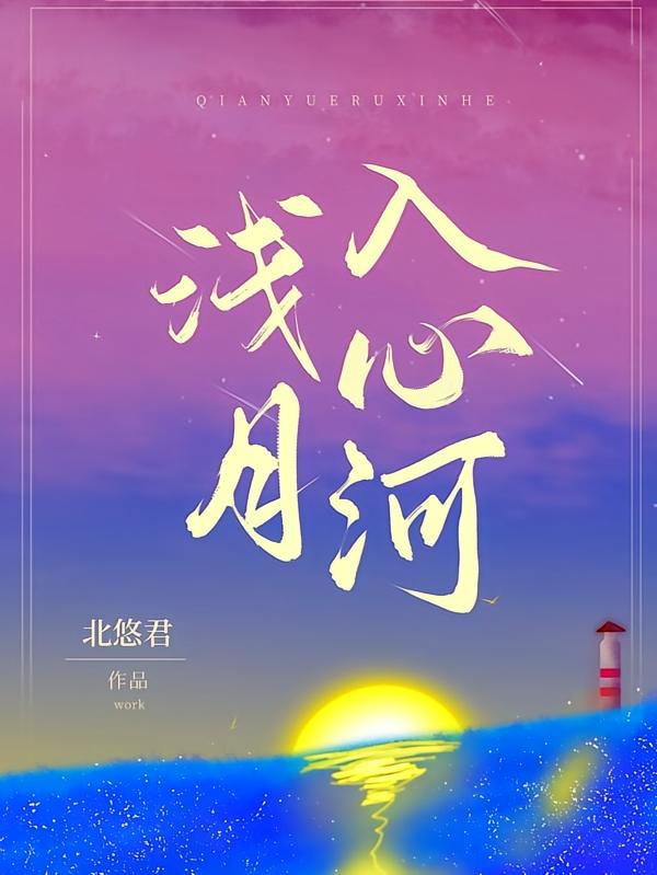 浅月入心河