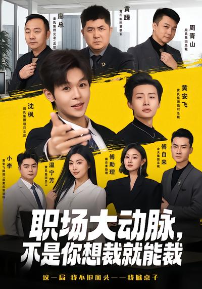 职场大动脉，不是你想裁就能裁 - 在线观看