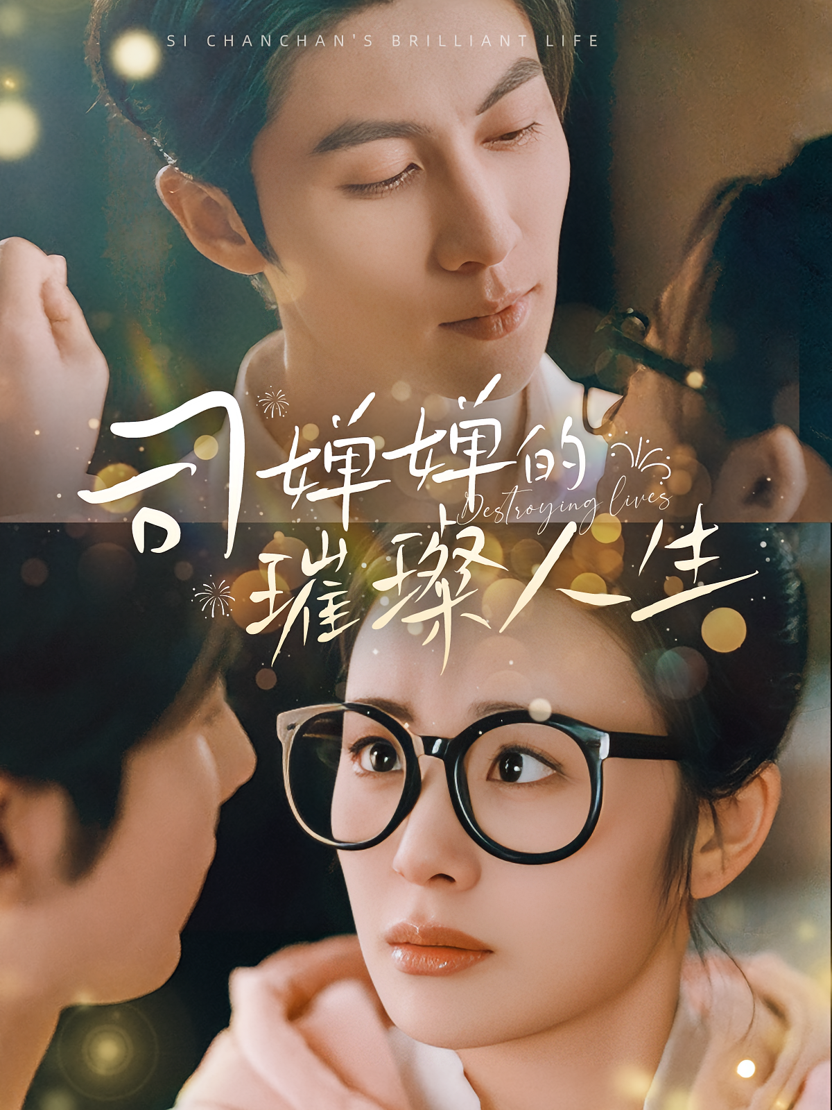 司婵婵的璀璨人生