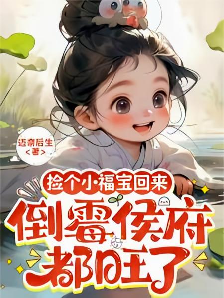 捡个小福宝回来，倒霉侯府都旺了