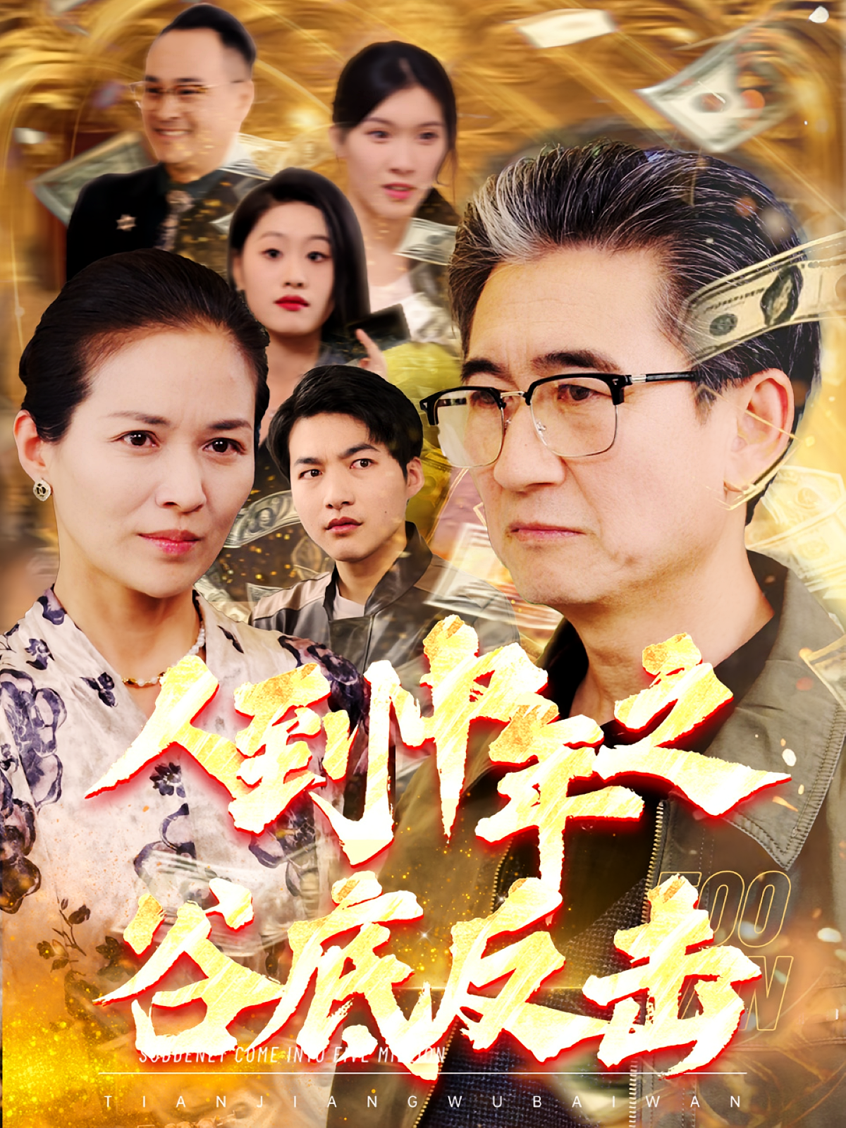 人到中年之谷底反击