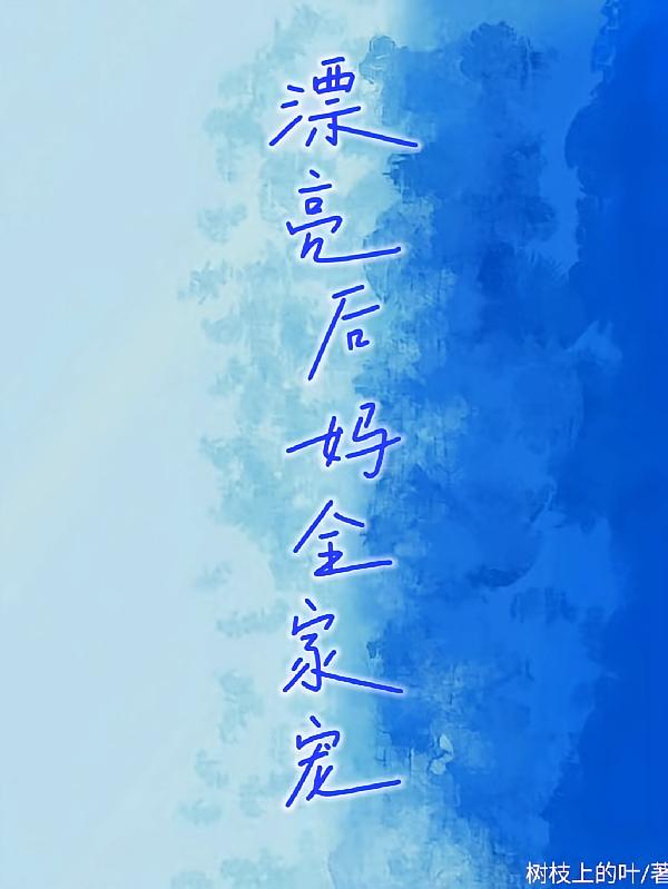 漂亮后妈全家宠