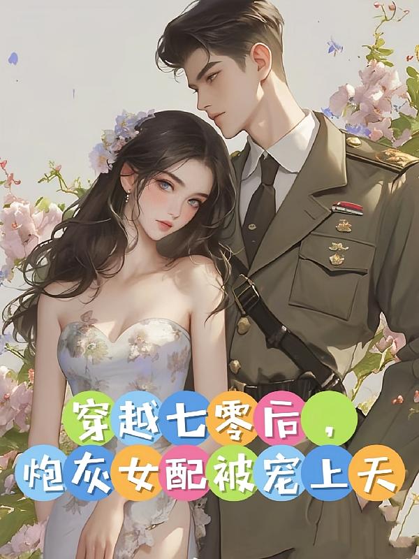 穿越七零后，炮灰女配被宠上天