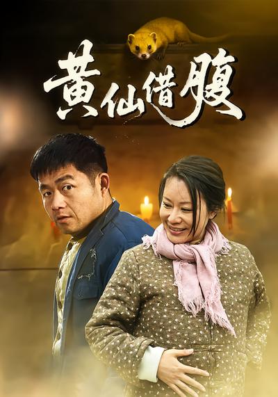 黄仙借腹 - 在线观看