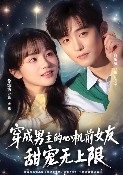 穿成男主的心机前女友甜宠无上限 - 在线观看