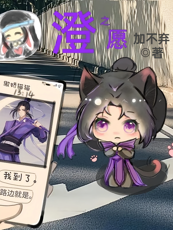 澄之愿
