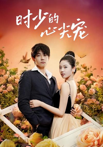 时少的心尖宠