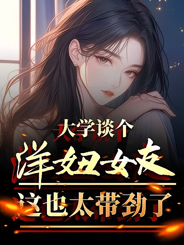 大学谈个洋妞女友，这也太带劲了