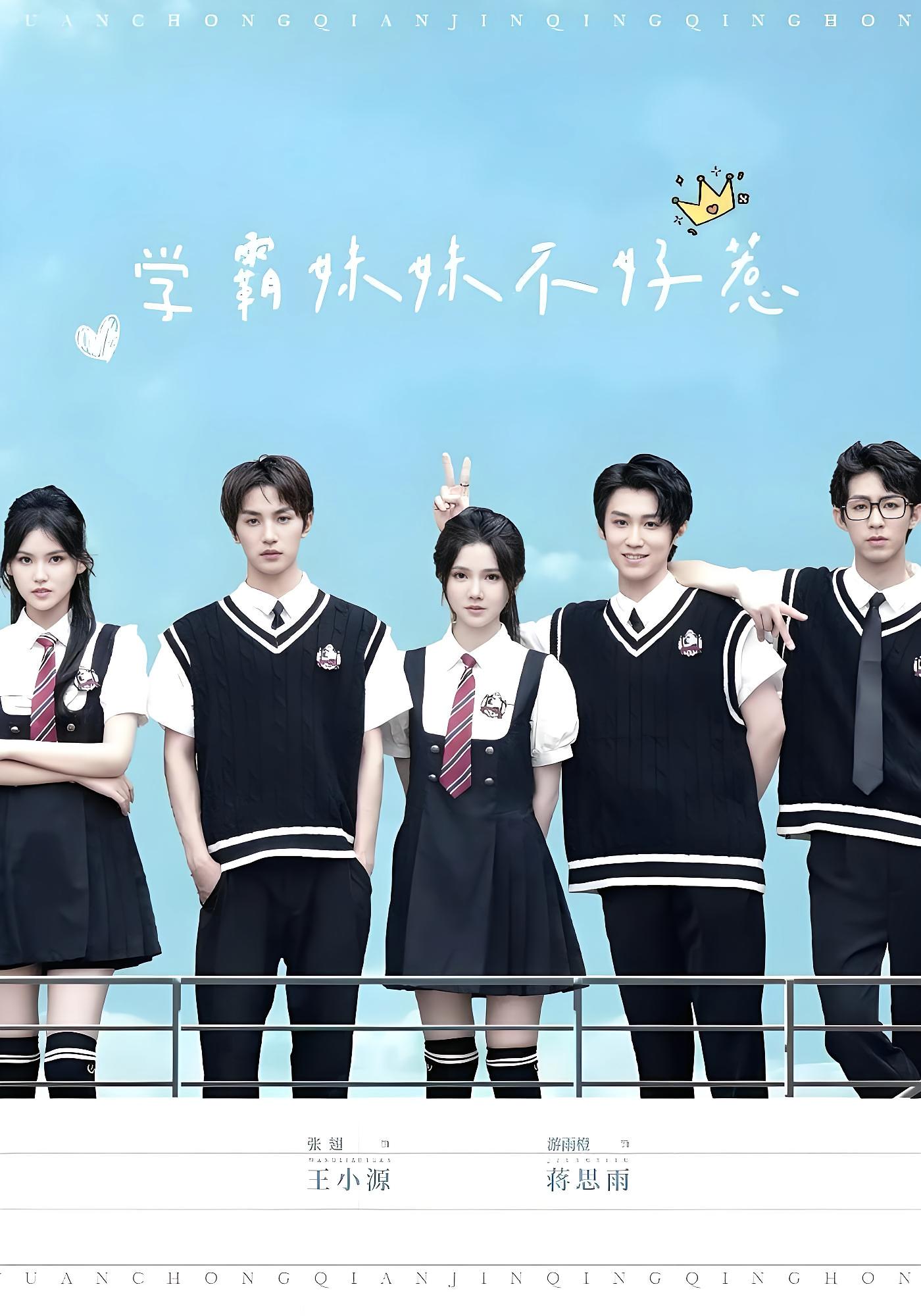 学霸妹妹不好惹