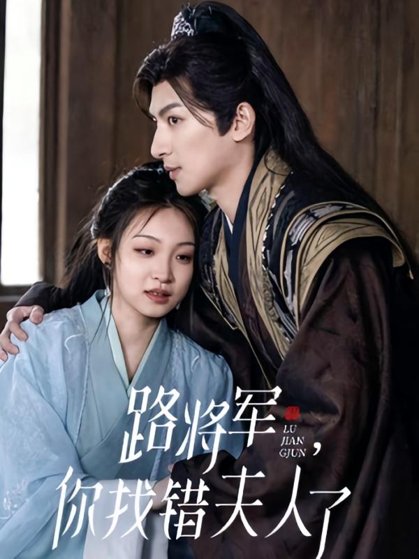 路将军，你找错夫人了