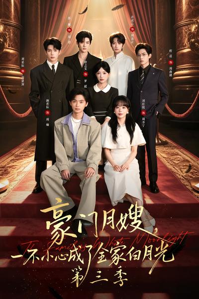 豪门月嫂，一不小心成了全家白月光 第三季封面