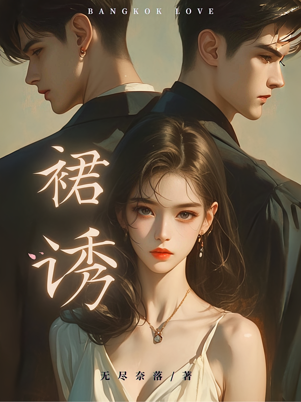 裙诱