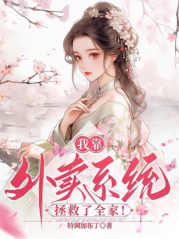 我靠外卖系统拯救了全家！