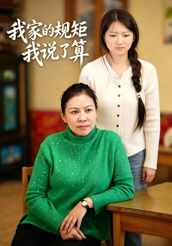 短剧我家的规矩我说了算海报