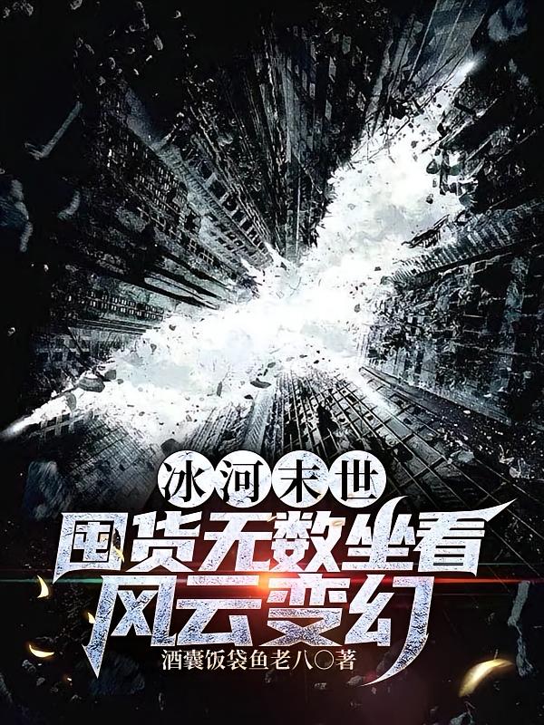 冰河末世，囤货无数坐看风云变幻