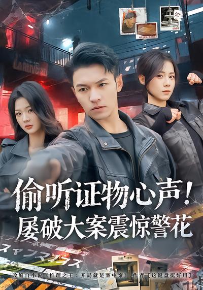 偷听证物心声！屡破大案震惊警花 - 在线观看
