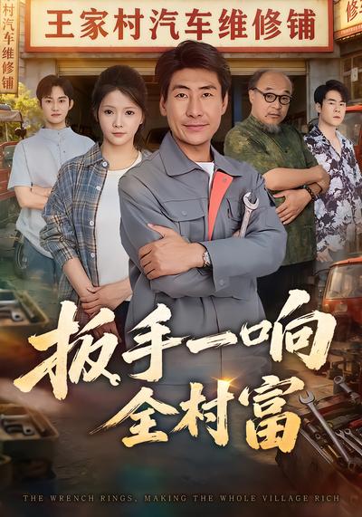 扳手一响全村富 - 在线观看