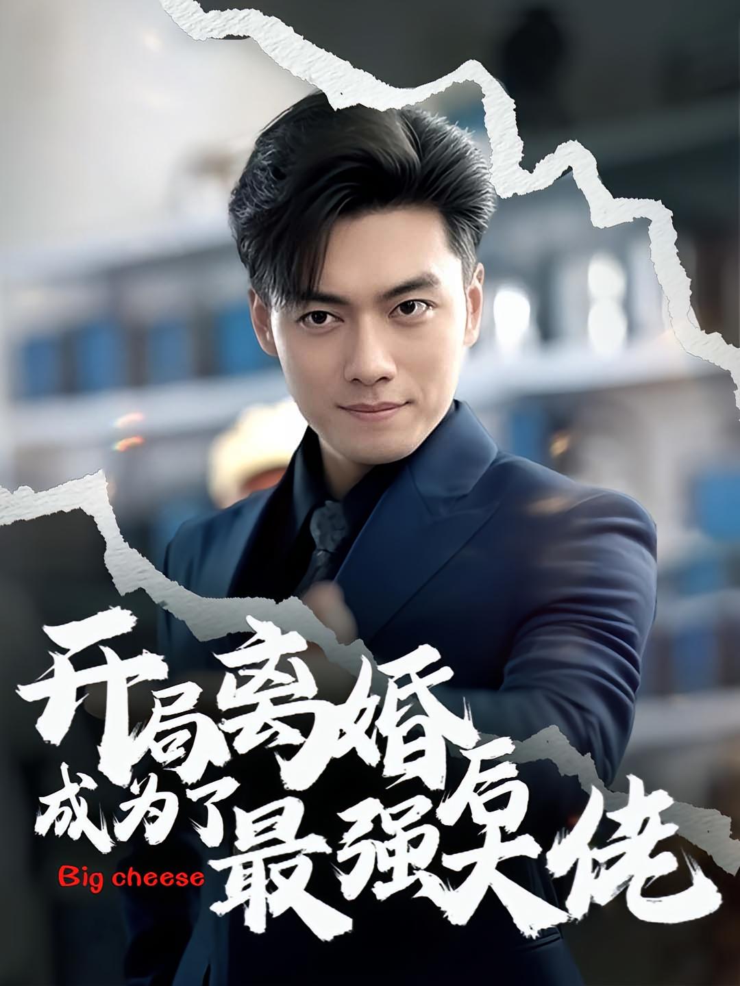 开局离婚后成为了最强大佬