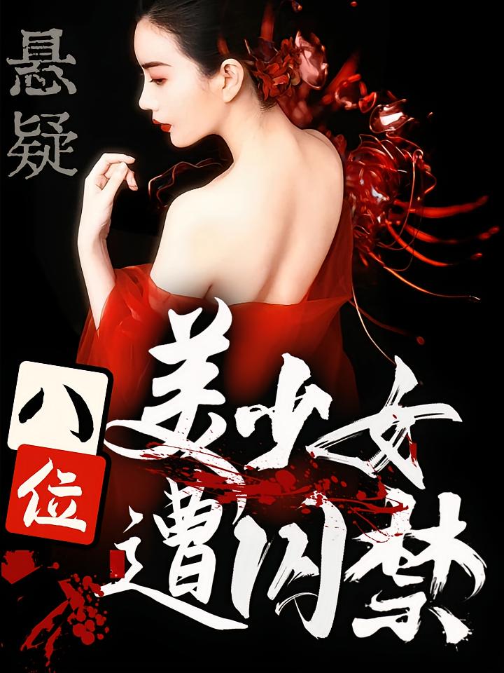 悬疑：八位美少女遭囚禁