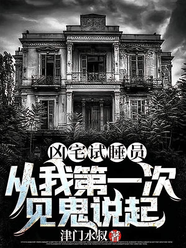 凶宅试睡员：从我第一次见鬼说起