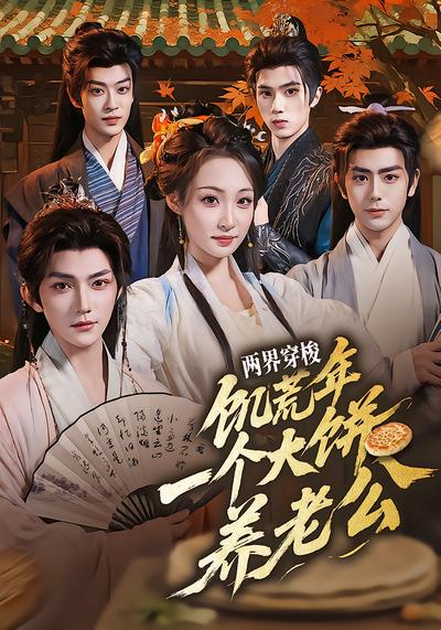 两界穿梭：饥荒年，一个大饼养老公 - 在线观看