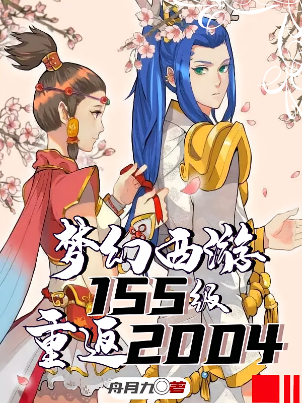 梦幻西游：155级重返2004