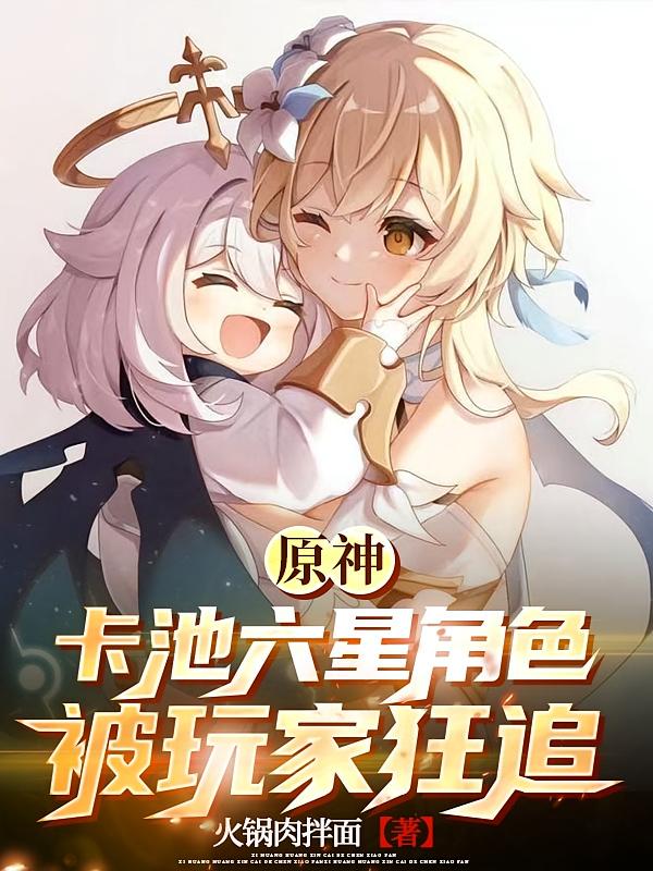 原神：卡池六星角色被玩家狂追