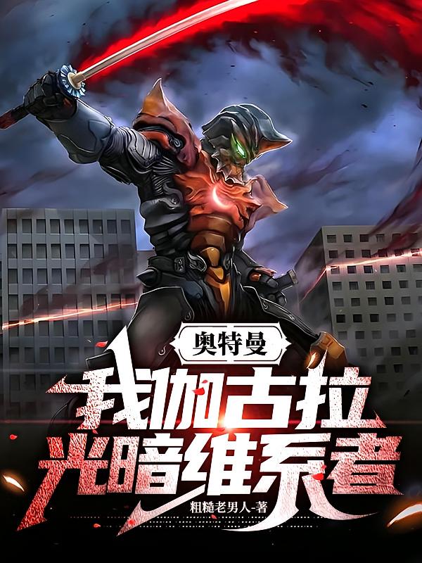 奥特曼：我伽古拉，光暗维系者