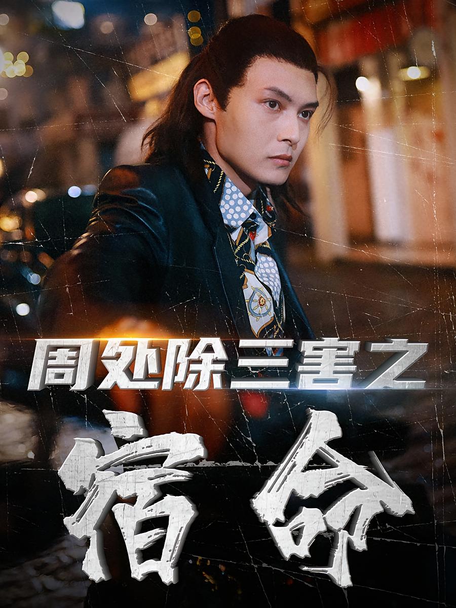 周处除三害之宿命