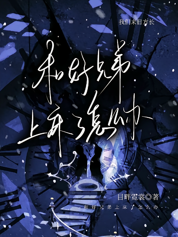 不小心和好兄弟上床了怎么办