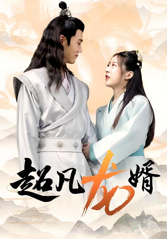 超凡龙婿