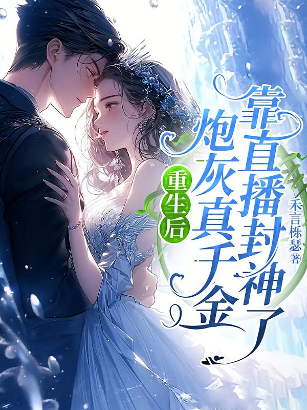 重生后，炮灰真千金靠直播封神了