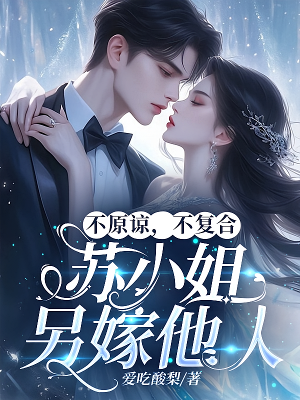 不原谅，不复合，苏小姐另嫁他人