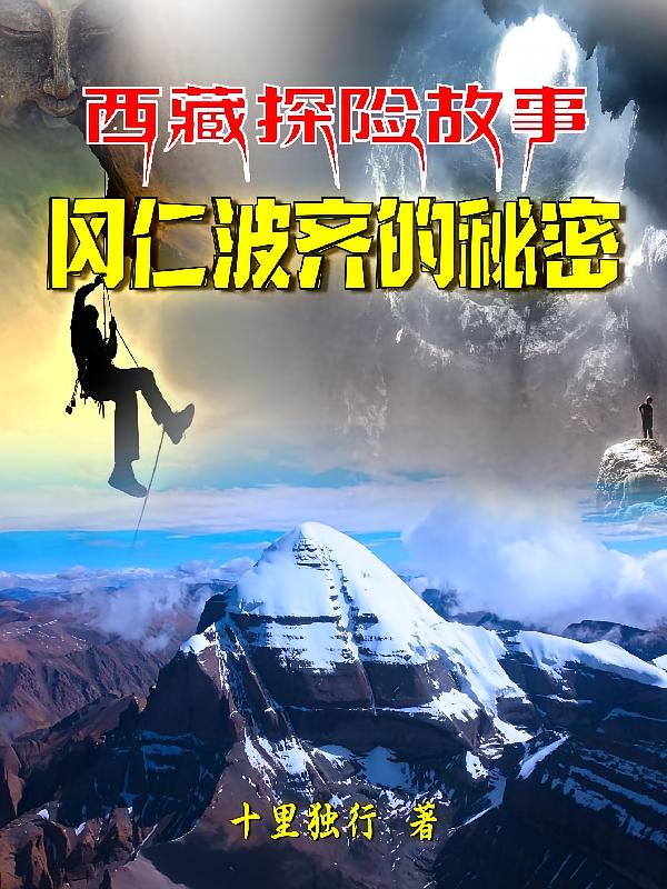 西藏探险故事：冈仁波齐的秘密