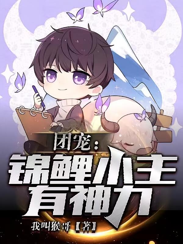 团宠：锦鲤小主有神力