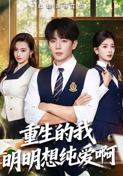 重生的我明明想纯爱啊 - 在线观看