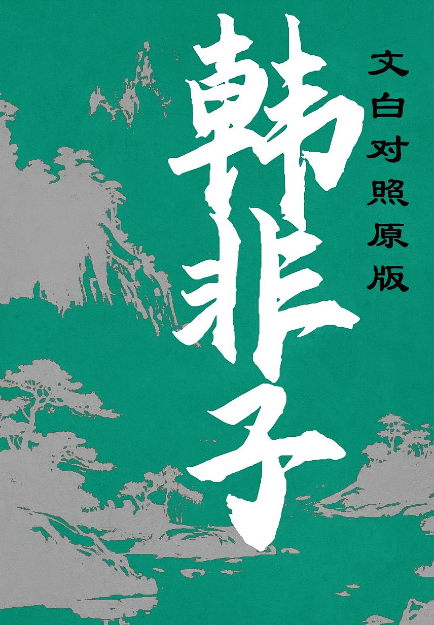 韩非子（文白对照原版）