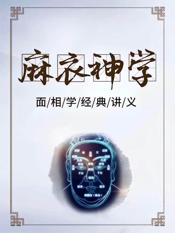 麻衣神学：面相学通俗讲义