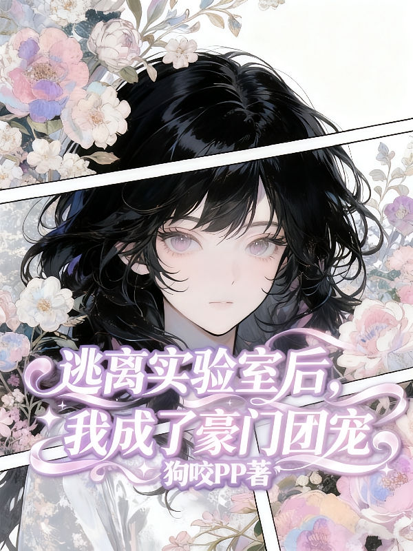 逃离实验室后，我成了豪门团宠