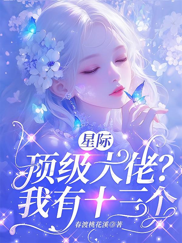 星际：顶级大佬？我有十三个