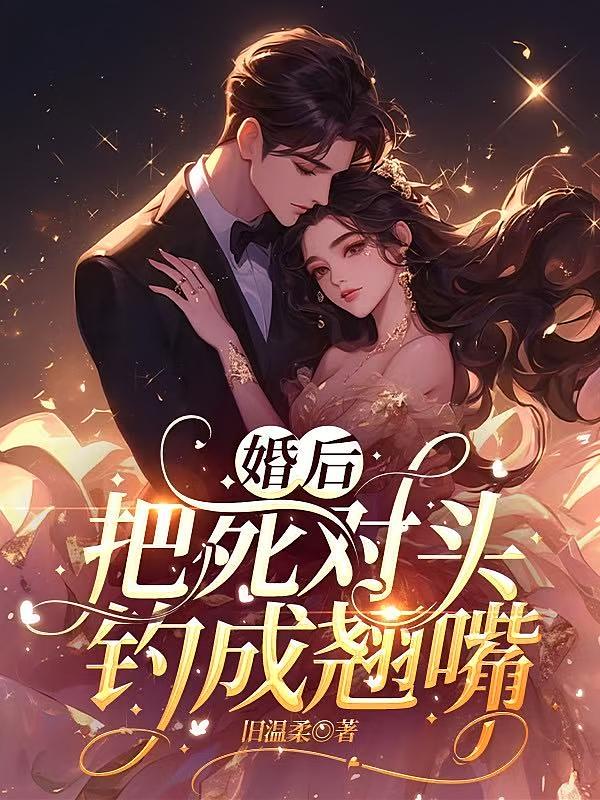 婚后，把死对头钓成翘嘴