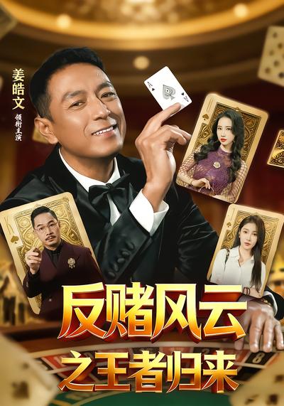 反赌风云之王者归来 - 在线观看