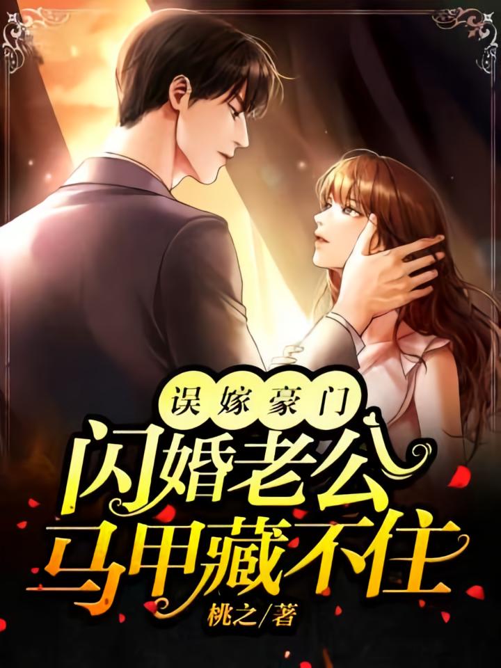 误嫁豪门：闪婚老公马甲藏不住