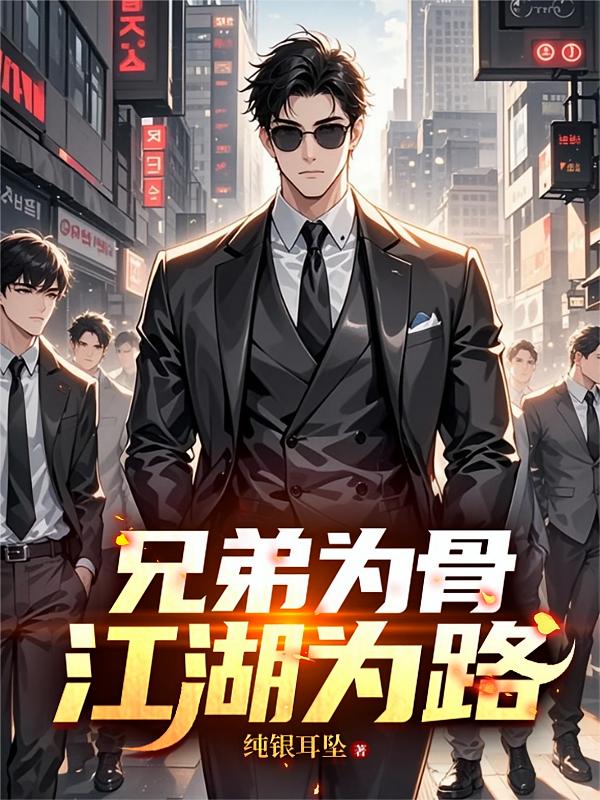 兄弟为骨，江湖为路