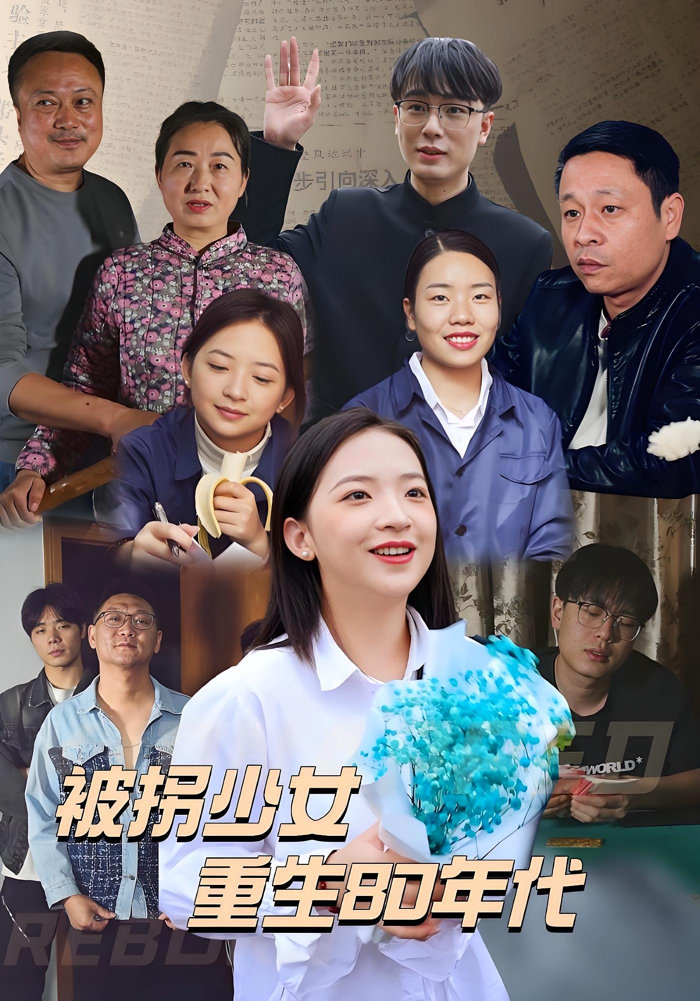 被拐少女重生80年代