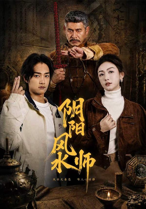 短剧阴阳风水师海报