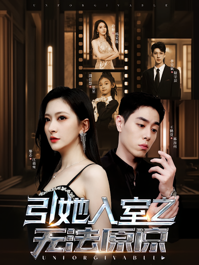 引她入室之无法原谅