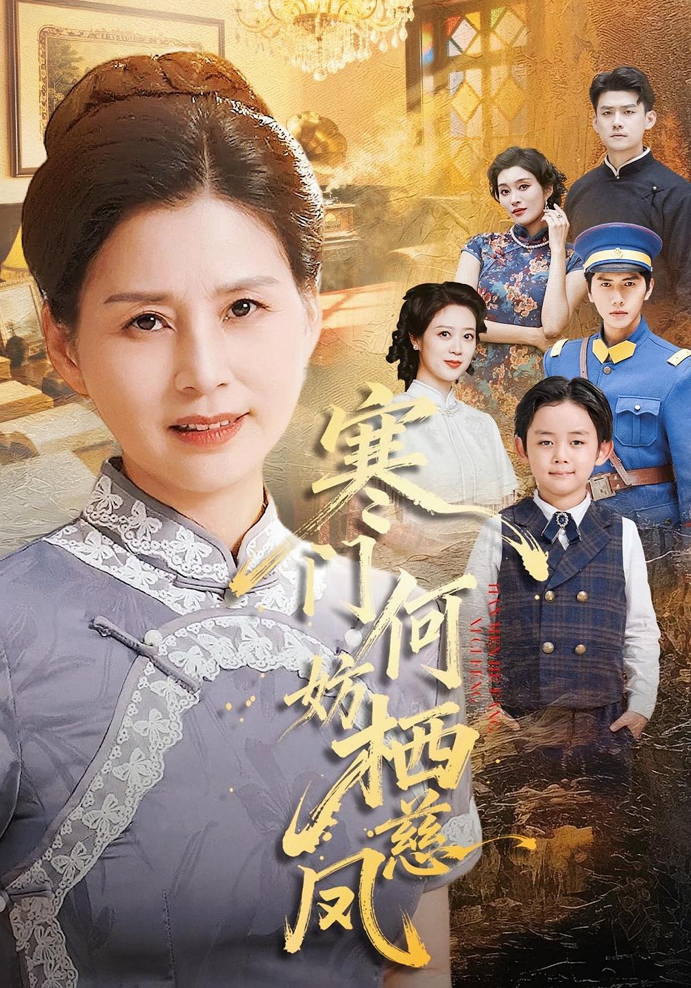 寒门何妨栖慈凤